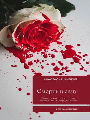 cover image of Смерть в саду